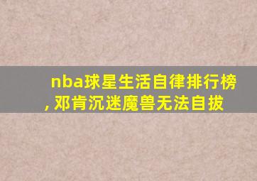 nba球星生活自律排行榜, 邓肯沉迷魔兽无法自拔